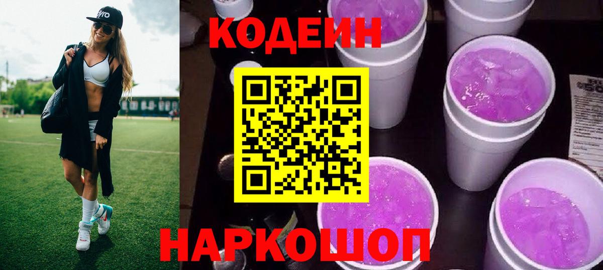 Кудымкар  Кодеиновый сироп Lean напиток Lean (лин)  Кодеиновый сироп Lean Purple Drank  Вход с VPN 